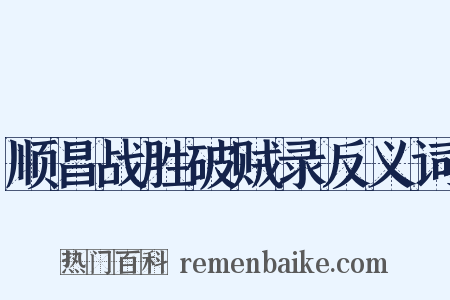 顺昌战胜破贼录反义词是什么意思的图片